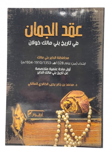 عقد الجمان في تاريخ مالك خولان