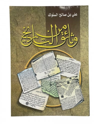 وثائق من التاريخ علي السلوك