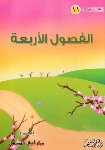 الفصول الأربعة ( سلسلة لون مع )