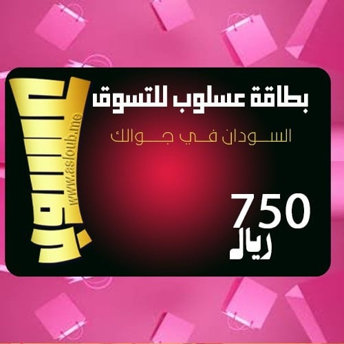 بطاقة عسلوب 750 للتسوق