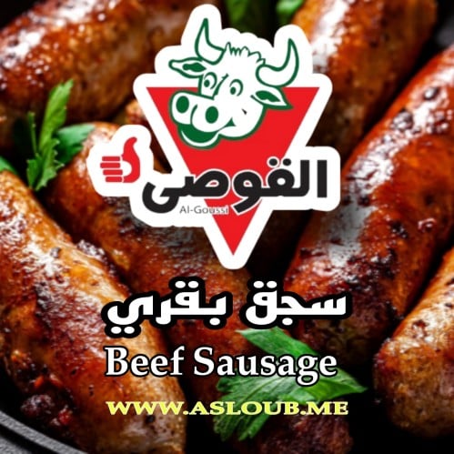 سجق القوصي بقري 500جم