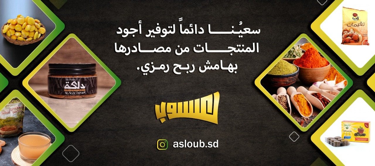 عسلوب للمنتجات السودانية image-slider-0