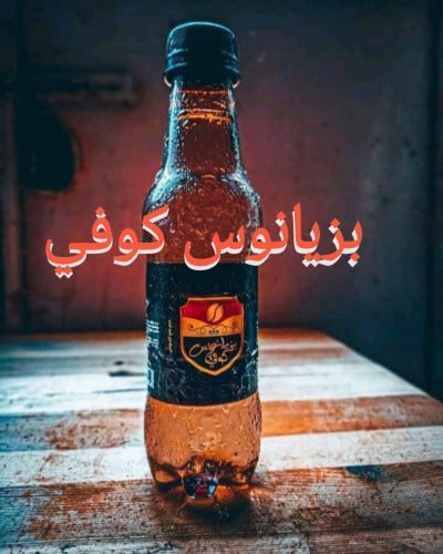 بزيانوس كوفي