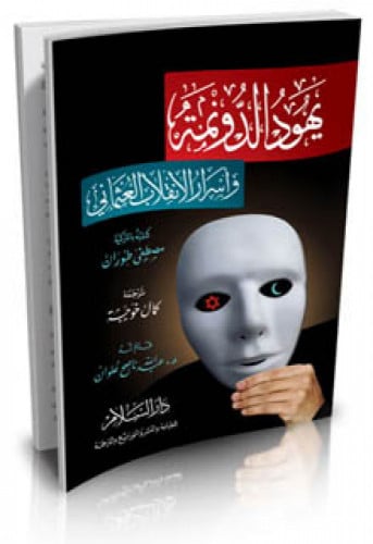 يهود الدونمة وأسرار الانقلاب العثماني