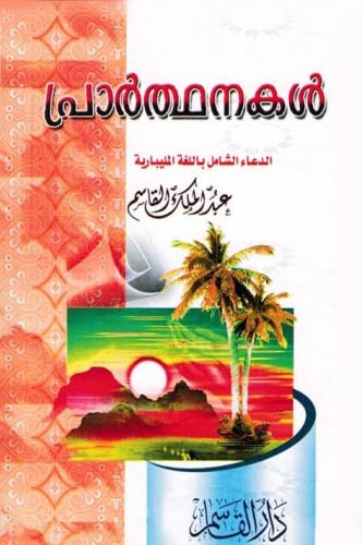 الدعاء الشامل ( باللغة المليبارية )