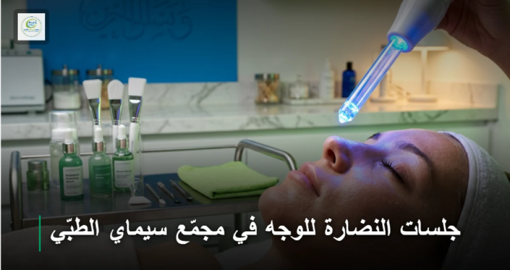 جلسات النضارة للوجه في مجمّع سيماي الطبّي