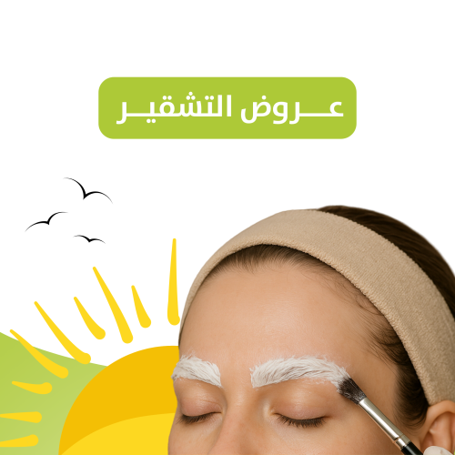 تشقير الرقبة + منطقة اعلى الظهر الاكتاف