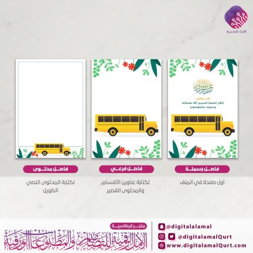 منتج فواصل رقمية - بتصميم النقل المدرسي 3