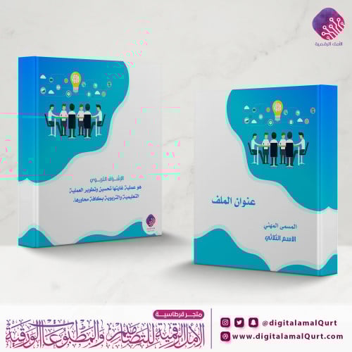 ملف بتصميم الاشراف التربوي