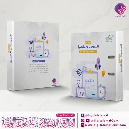 ملف بتصميم الجودة والتميز 2