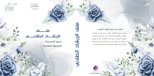 ملف الارشاد الطلابي