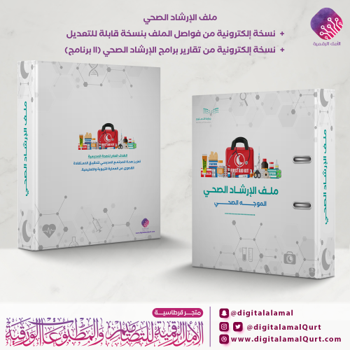 ملف الإرشاد الصحي مع الفواصل وتقارير البرامج