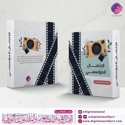 ملف الإتصال المؤسسي ١