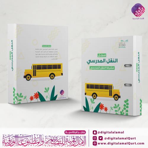 ملف بتصميم النقل المدرسي 3