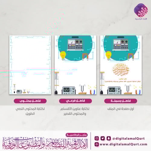 فواصل رقمية بتصميم فيزياء- قرطاسسية الامل الرقمية