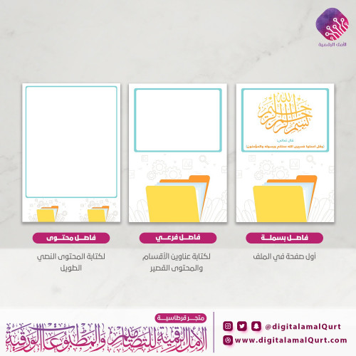 فواصل رقمية بتصميم الصادر