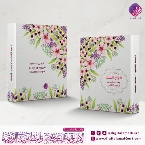 ملف كبير حامل أوراق بتصميم زهور و  ورق أخضر-قرطاسية الأمل الرقمية