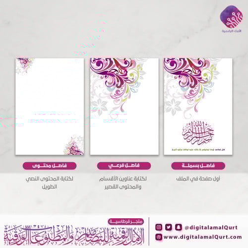 فواصل رقمية  بتصميم البنقسج - قرطاسية الامل الرقمية