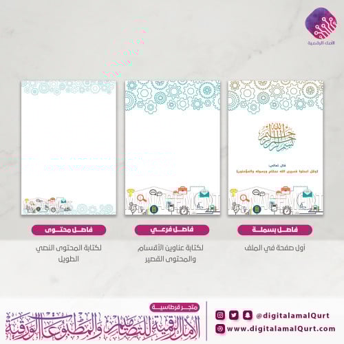 فواصل رقمية  بتصميم إدارة أعمال- قرطاسية الامل الرقمية