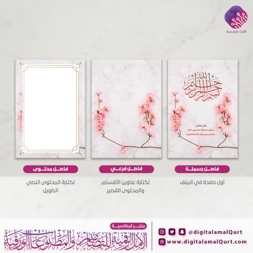 فواصل رقمية  بتصميم رخامي مورد- قرطاسية الامل الرقمية