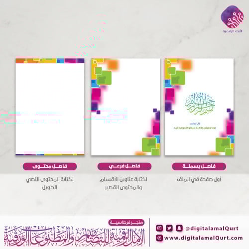 فواصل رقمية  بتصميم القائد-قرطاسية الامل الرقمية