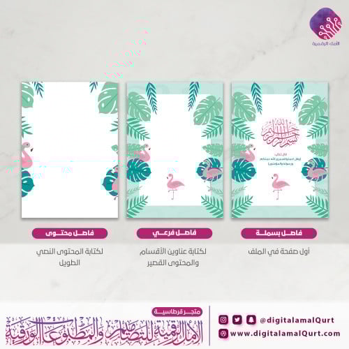 فواصل رقمية بتصميم فلامنقو- قرطاسية الامل الرقمية