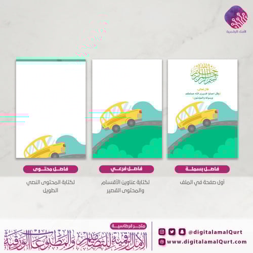 فواصل بتصميم باص مدرسة -قرطاسية الامل الرقمية