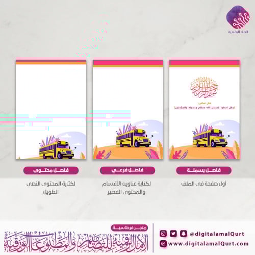 فواصل رقمية بتصميم  النقل المدرسي