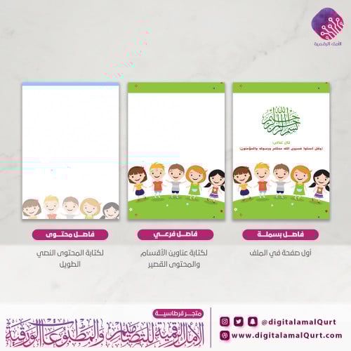 فواصل بتصميم مجموعة أطفال- قرطاسية الامل الرقمية