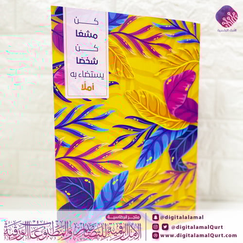 حافظة أوراق مميزة ومزينة بعبارة "كن مشعا"