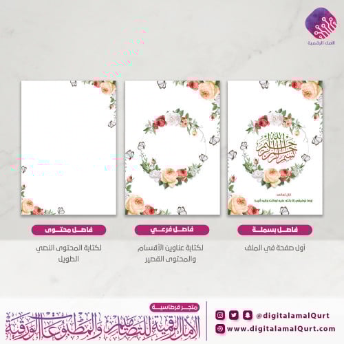 فواصل رقمية بتصميم مورد بالفراشة