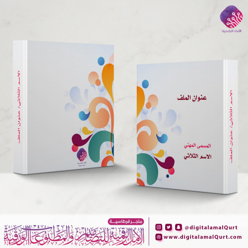 ملف حامل أوراق بتصاميم رائعة - قرطاسية الأمل الرقمية