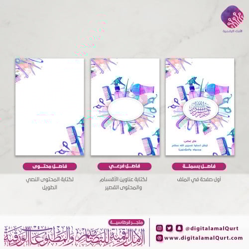 فواصل رقمية بتصميم العناية بالشعر