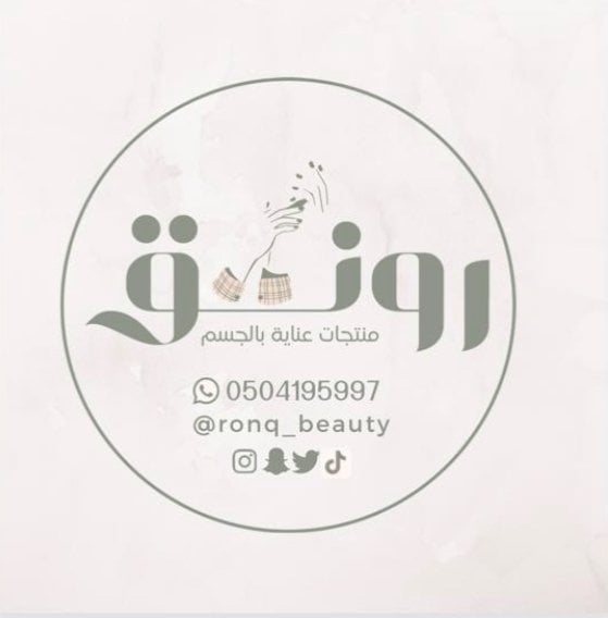 رونق للجمال