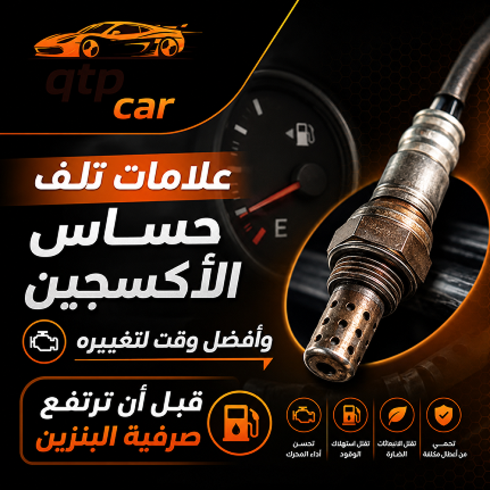 علامات تلف حساس الأكسجين وأفضل وقت لتغييره قبل أن ترتفع صرفية البنزين
