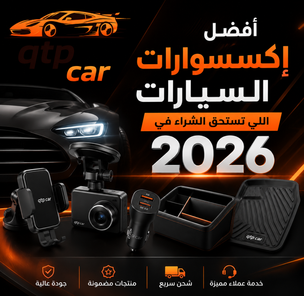 أفضل إكسسوارات السيارات اللي تستحق الشراء في 2026 | دليلك لاختيار أفضل كماليات السيارة