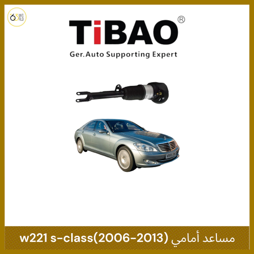 مساعد أمامي هيدروليك مرسيدس s-class من شركة TIBAO