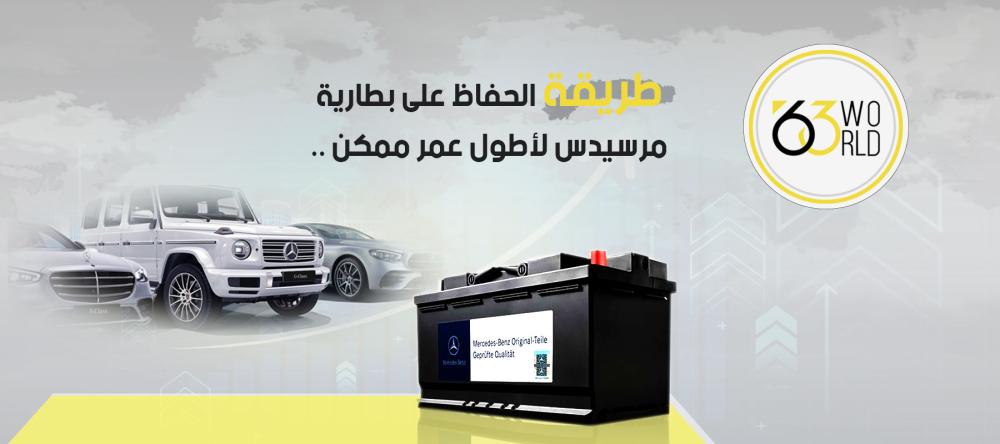 طريقة الحفاظ على بطارية مرسيدس لأطول عمر ممكن
