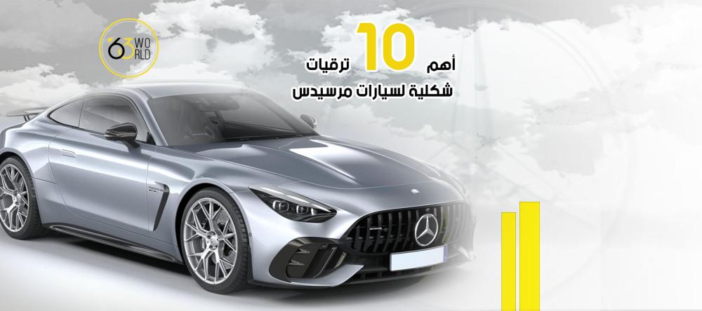 أهم 10 ترقيات شكلية لسيارات مرسيدس