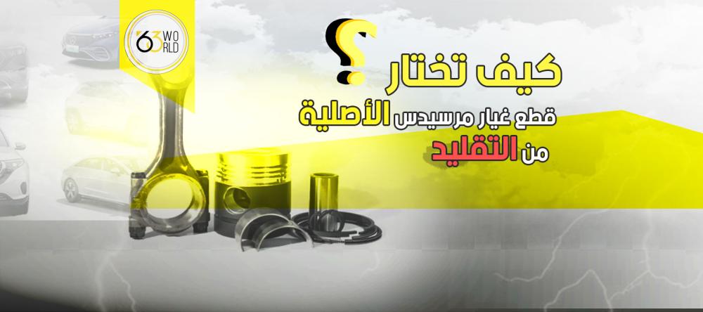 كيف تختار قطع غيار مرسيدس الأصلية من التقليد؟ دليلك الشامل لتجنب الأخطار