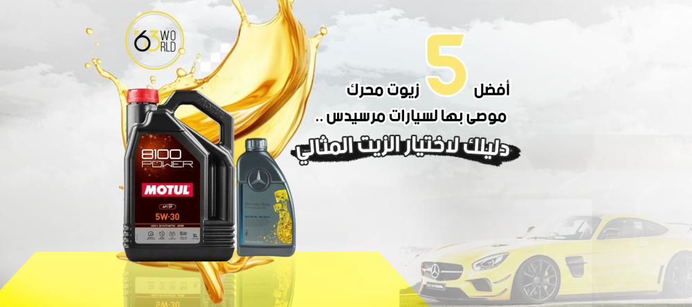 أفضل 5 زيوت محرك موصى بها لسيارات مرسيدس – دليلك لاختيار الزيت المثالي