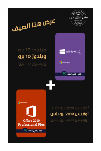 ويندوز 10 برو + اوفيس 2019 برو بلس