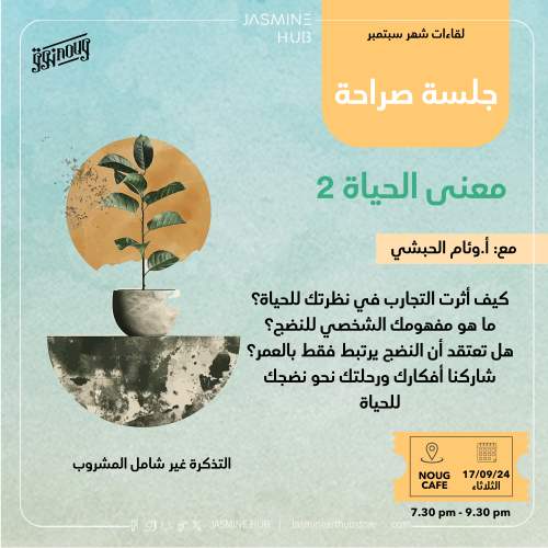 جلسة صراحة - معنى الحياة