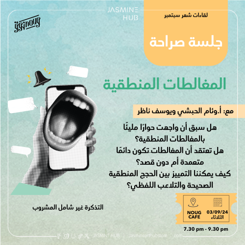 جلسة صراحة - المغالطات المنطقية