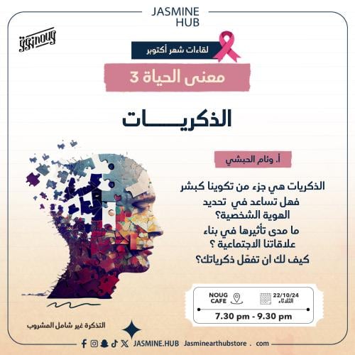 معنى الحياة ٣ - الذكريات