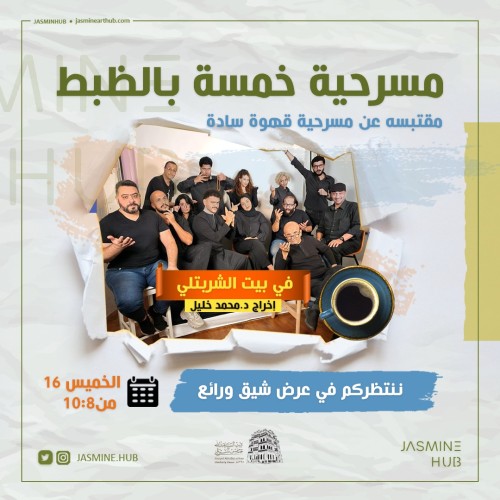 مسرحية خمسة بالظبط - الخميس 16 نوفمبر