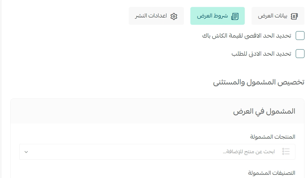 تخصيص شروط عروض الكاش باك في محفظة العميل