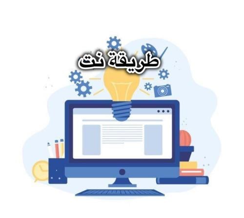 طريقة نت