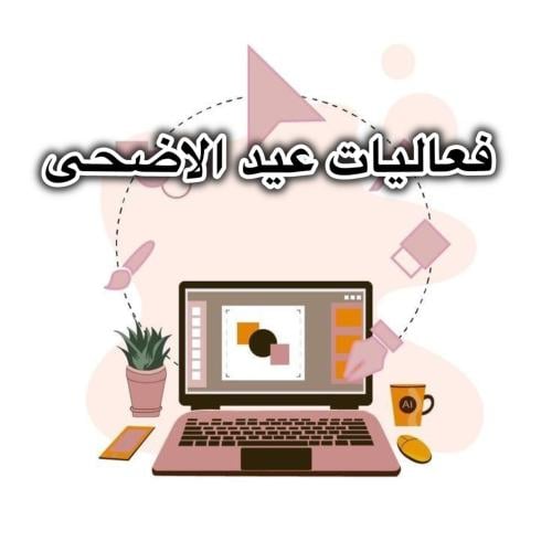 فعاليات عيد الأضحى