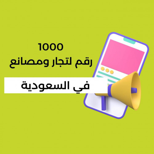 1000 رقم لتجار ومصانع في السعودية